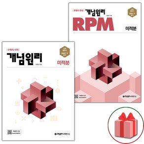 사은품+2025년 개념원리+RPM 고등 미적분 세트 - 전2권, 고등학생