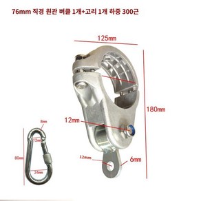 놀이터 그네 회동구 안장 카페 해적선 펜션 공중 공원 캠핑장, 76mm 원형 파이프 버클 1 개 + 후크, 1개