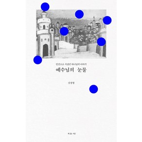 예수님의 눈물:인간으로 사셨던 하나님의 이야기