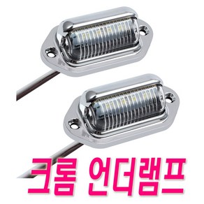 피트인 자동차 언더램프 번호판등 12v 24v 화물차 후미등 캠핑등 윙바디 대형차 카라반 캠핑카 보조등 LED등 실내등 LED램프 사이드램프 차폭등, 1개, 와이드언더램프(실버)