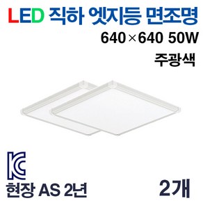 케이시조명 LED 면조명 엣지등 초슬림 초경량 평판등 640x640mm 50W AS 2년 보장, 2개, 주광색 5700K