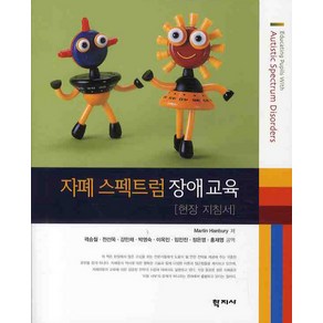 자폐 스펙트럼 장애교육:현장 지침서, 학지사, Matin Hanbuy 저/곽승철 등역