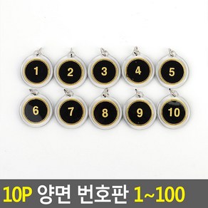 번호판 1~100 /10P 열쇠홀더 목욕탕