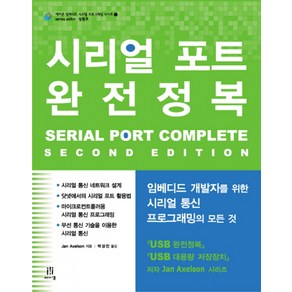 시리얼 포트 완전정복:임베디드 개발자를 위한 시리얼 통신 프로그래밍의 모든 것, 에이콘출판