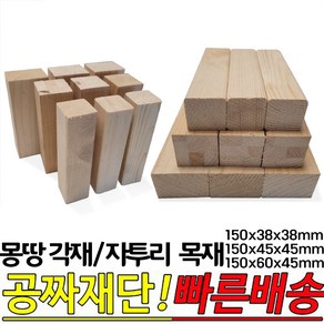 몽땅각재 자투리각재 150x38x38mm 150x45x45mm 150x60x45mm 10개1묶음 소품제작 가구다리 받침 DIY 교육