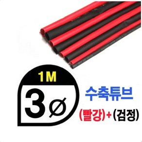 수축튜브 Heat Shink Tube 레드 검정, 3세트