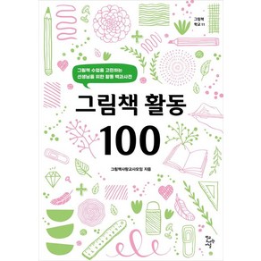 그림책 활동 100, 학교도서관저널, 그림책사랑교사모임