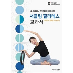 홈 트레이닝 및 코어강화를 위한서클링 필라테스 교과서