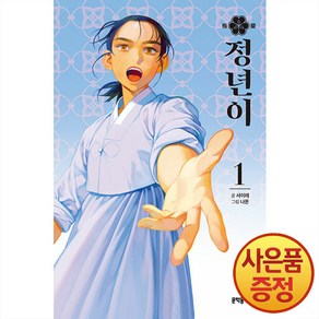 문학동네 정년이 1~10권 -완결-, 01권