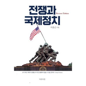 전쟁과 국제정치(Recove edition), 북앤피플, 이춘근 저