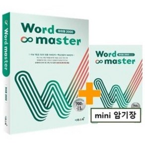 Word Master 워드마스터 하이퍼 2000 : 수능 1등급 고난도 빈출 1000단어 + 핵심 연관어 1000단어