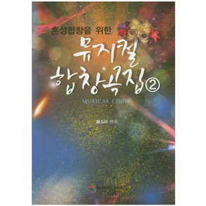 혼성합창을 위한뮤지컬 합창곡집 2, 비앤비, 황소라 저