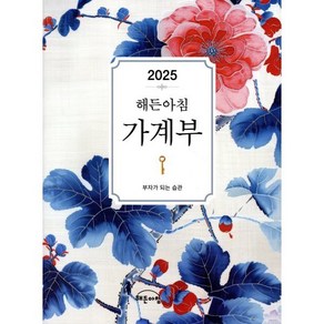 2025년 해든아침 가계부:부자가 되는 습관