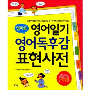 엄마표 영어일기 영어독후감 표현사전:초등학생들이 쓰고 싶은 일기·독서록 표현 모두 담은, 로그인