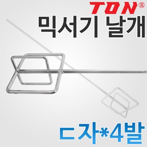 톤 믹서기날개(사모래용) D13, 1개