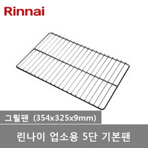 린나이 업소용 스팀 5단 컨벡션오븐 RCO-050CE 전용 오븐팬 4종, 그릴팬(1개)