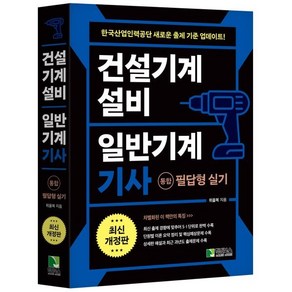 건설기계설비 일반기계 기사(통합) 필답형 실기