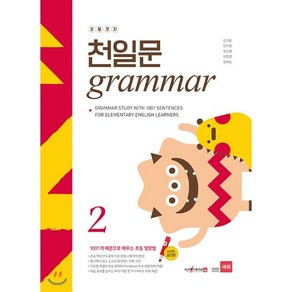 초등코치 천일문 Gamma 2(세이펜 적용):1001개 예문으로 배우는 초등 영문법, 쎄듀(CEDU)