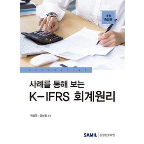 사례를 통해 보는 K-IFRS 회계원리 (개정증보판), 상품명