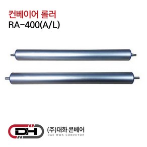 대화콘베어 AL롤러 RA-400 中 (자바라컨베이어용), 1개