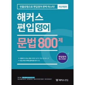 해커스편입 문법 800제 : 빈출유형으로 편입영어 완벽 마스터 (서울 상위권 대학별 출제경향 분석 반영)