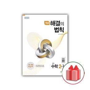 사은품+2025년 개념 해결의 법칙 중학 수학 2-1 중등, 수학영역, 중등2학년