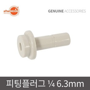 애프터눈 1/4 6mm 피팅플러그 정수기피팅 부속 배관마개 부품, 1개