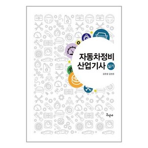 구민사 자동차정비산업기사 실기 (마스크제공)