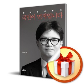 국민이 먼저입니다 / 한동훈의 선택 / 한동훈 책 / 특별사은품