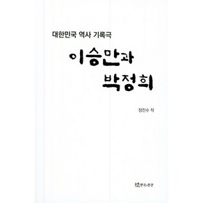 이승만과 박정희:대한민국 역사 기록극, 연극과인간, 정진수 저