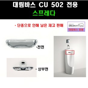 대림바스소변기스프레다.대림바스스프레다 CU502 스프레다