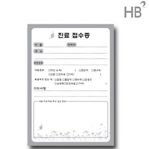 기성 한의 나비진료접수증 100매 / 병원서식 병원양식 진료부 진료기록부 접수용, 1개