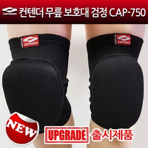 컨텐더 무릎보호대 CAP-750 보호대 컨텐더보호대, 검정, 검정L, 1개