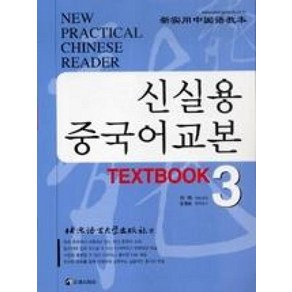 신실용 중국어교본 TEXTBOOK 3, 정진출판사, 북경어언대학출판사 편