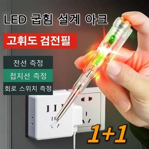 1+1 검전기 스마트전기테스터기 전기 검전필 고압 검전기독일 고휘도 채광 검전필 전류테스터기 LED/굽힘/디자인 측정회로스위치, 2개