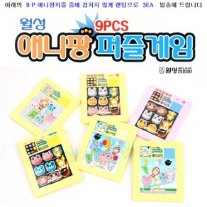 미니 9P 애니팡 퍼즐 그림 슬라이딩퍼즐 랜덤 3EA/애니팡퍼즐/9PCS 귀여운 캐릭터 그림맞추기/플라스틱 그림퍼즐게임/초급자용퍼즐/PUZZLE GAME