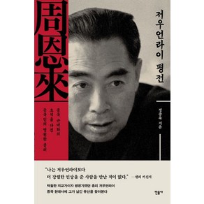 저우언라이 평전:중국 근대화의 초석을 다진 중국인의 영원한 총리