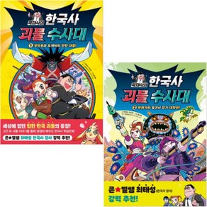 곽재식의 한국사 괴물 수사대 1-2 [전2권+사은품]