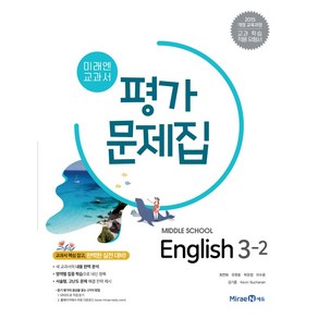 미래엔 중학교 교과서 평가문제집 영어 3-2 (최연희) (2021)