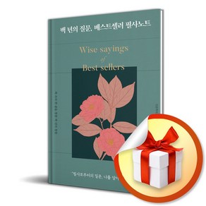백 년의 질문 베스트셀러 필사노트 (이엔제이 전용 사 은 품 증 정)