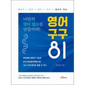 영어 구구 81 + 미니수첩 증정 $, 정성인, 진한엠앤비