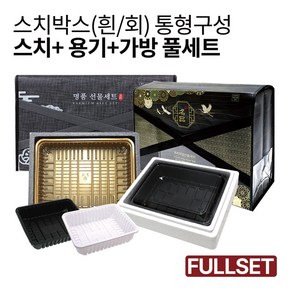 정육포장 스치로폼박스 통형 풀세트, 3K-T5(흰) 12개, T5(3k) 검 12개, 일반 X-T5 12개, 1개, 1개