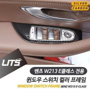 벤츠 W213 E클래스 FL 윈도우 프레임 실버 카본 몰딩, E클래스전용-21년이후