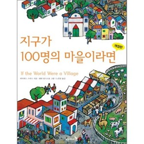 지구가 100명의 마을이라면, 푸른숲 생각나무