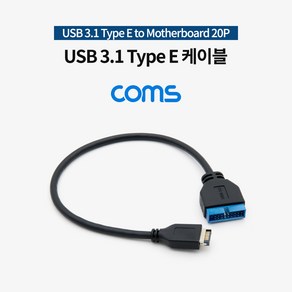 IF617 Coms USB 3.1 Type E (M) to 20핀 케이블 30cm, 1개