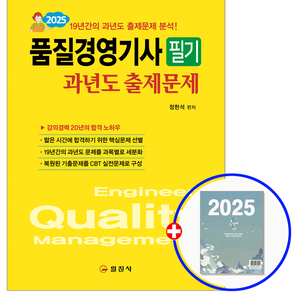 품질경영기사 기출문제집 필기 2025, 일진사