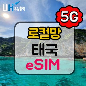 eSIM 태국 이심 로컬망 데이터 완전 무제한 e심 AIS Dtac 핫스팟 코사무이 푸켓 현지전화번호