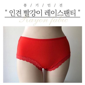 [풍기인견] 여성 레이스 인견 햄라인 빨강 팬티 / 빅사이즈 엄마팬티