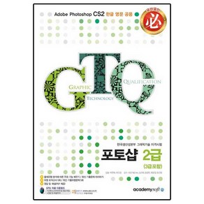 GTQ 포토샵 2급(3급포함):한국생산성본부 그래픽기술 자격시험