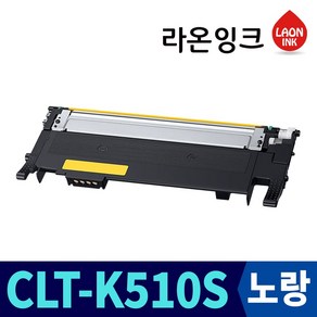 삼성 CLT-K510S 라온잉크 재생토너 SL-C510 SL-C513 SL-C510W SL-C513W SL-C563W SL-C563FW, 토너반납 없는조건, 노랑토너 구매, 1개